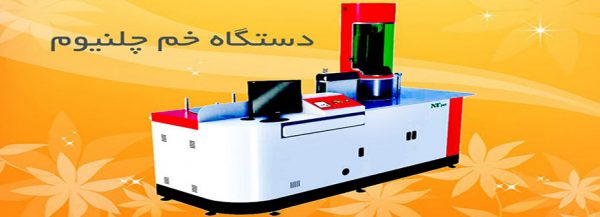فیلم دستگاه خم چلنیوم