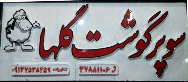 تابلو قصابی در اصفهان | تابلو سوپر گوشت در اصفهان | تابلو مغازه گوشت فروشی در اصفهان | تابلو مغازه پروتئینی اصفهان