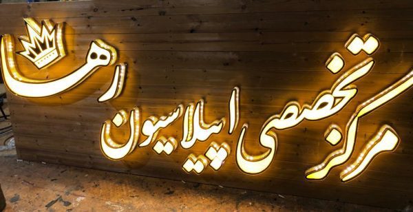 تابلو آرایشگاه در اصفهان