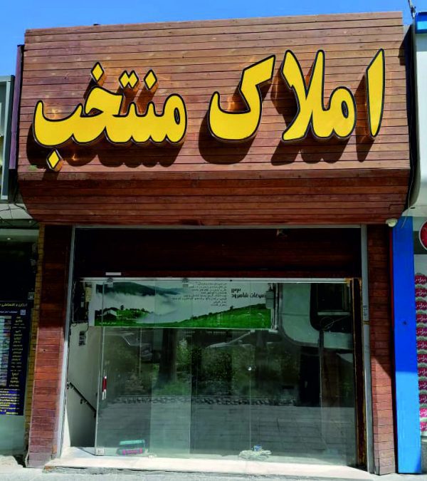 تابلو چلنیوم املاک