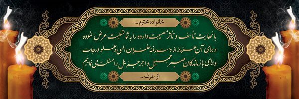 بنر تسلیت کد 100