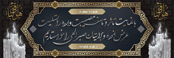 بنر تسلیت کد 102