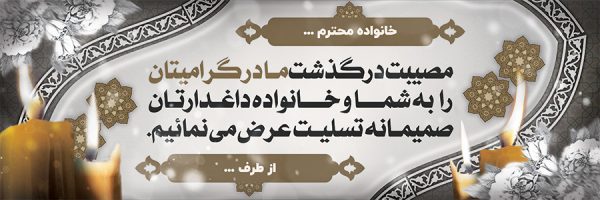 بنر تسلیت کد 103