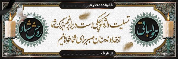 بنر تسلیت کد 105