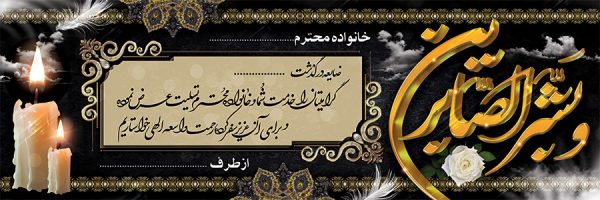 بنر تسلیت کد 108