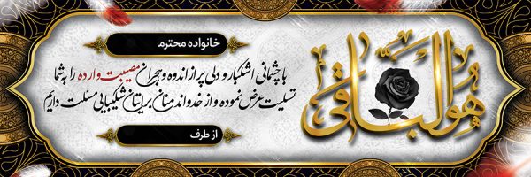 بنر تسلیت کد 110