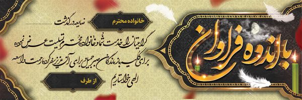 بنر تسلیت کد 111