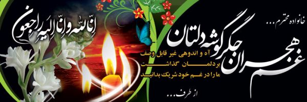بنر تسلیت کد 113