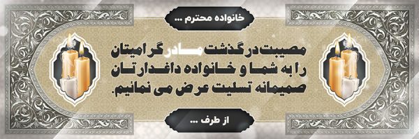 بنر تسلیت کد 120