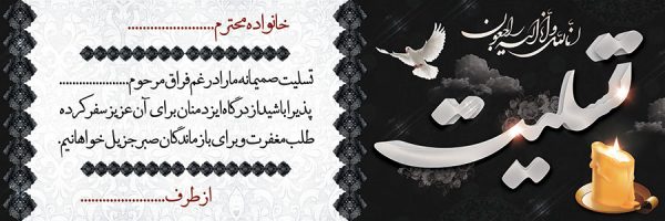بنر تسلیت کد 122