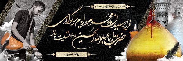بنر محرم کد 301