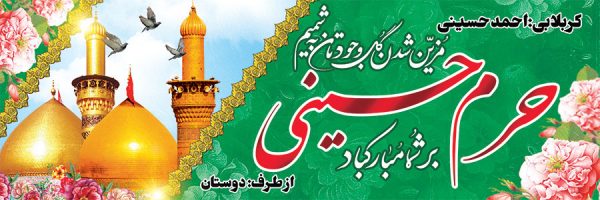بنر کربلایی کد 400