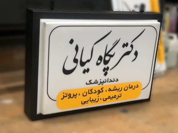 تابلو دکتری 50 در 70 / ساخت تابلو دکتری در اصفهان