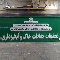 تابلو برجسته فلزی/تابلوسازی