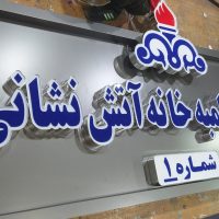 تابلو حروف چلنیوم/تابلوسازی