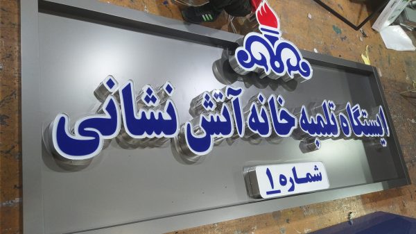 تابلو حروف چلنیوم/تابلوسازی