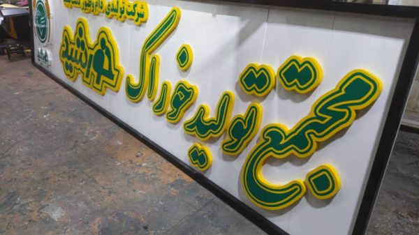 تابلو برجسته فلزی/تابلوسازی - Image 2