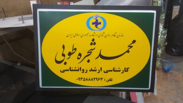 تابلو دکتری/تابلوسازی - Image 2