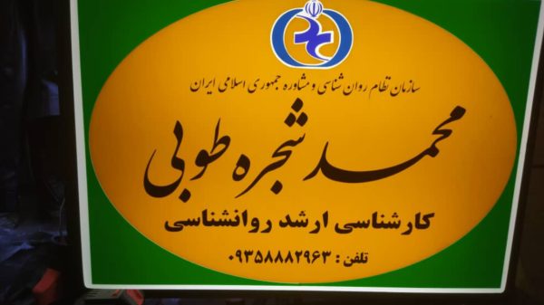 تابلو دکتری/تابلوسازی