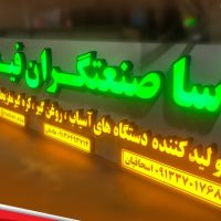 تابلو حروف لبه سوئدی / تابلوسازی