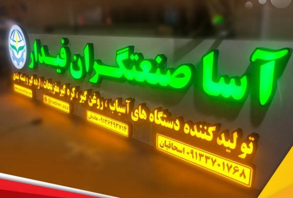 تابلو حروف لبه سوئدی / تابلوسازی