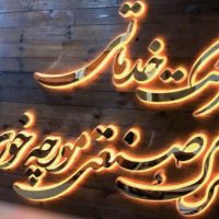 تابلو حروف استیل/تابلوسازی