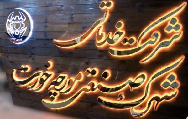 تابلو حروف استیل/تابلوسازی