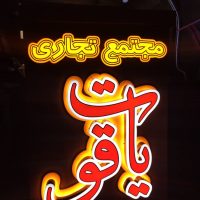 تابلو چلنیوم/تابلوسازی