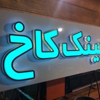 تابلو برجسته چلنیوم/تابلوسازی