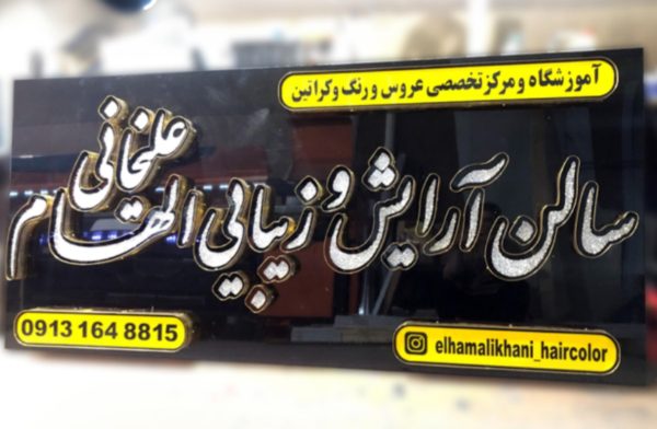 تابلو برجسته چلنیوم/تابلوسازی - Image 2