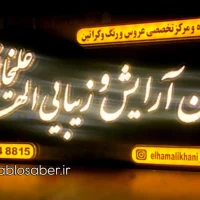 تابلو برجسته چلنیوم/تابلوسازی