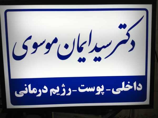 تابلودکتری/تابلوسازی - Image 2