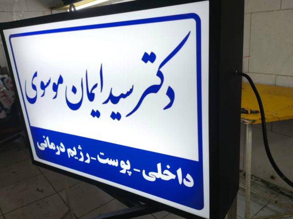 تابلودکتری/تابلوسازی