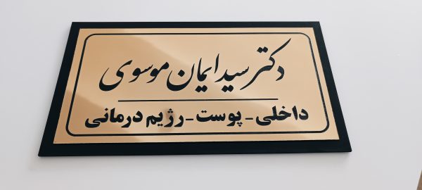 پلاک اداری/پلاک منزل - Image 2