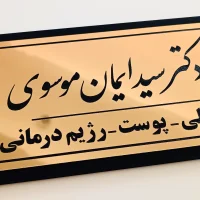 پلاک اداری/پلاک منزل