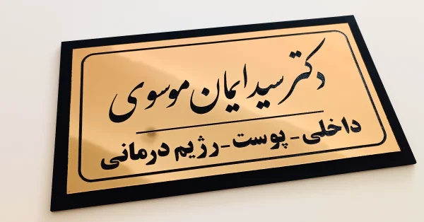 پلاک اداری/پلاک منزل