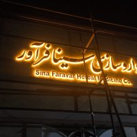 تابلو استیل نوراندریک در اصفهان/تابلوسازی در اصفهان