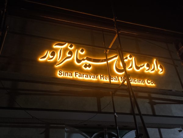 تابلو استیل نوراندریک در اصفهان/تابلوسازی در اصفهان