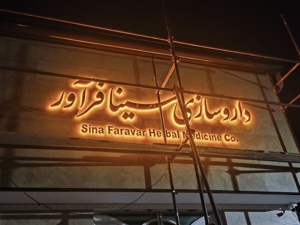 تابلو استیل نوراندریک در اصفهان/تابلوسازی در اصفهان - Image 2