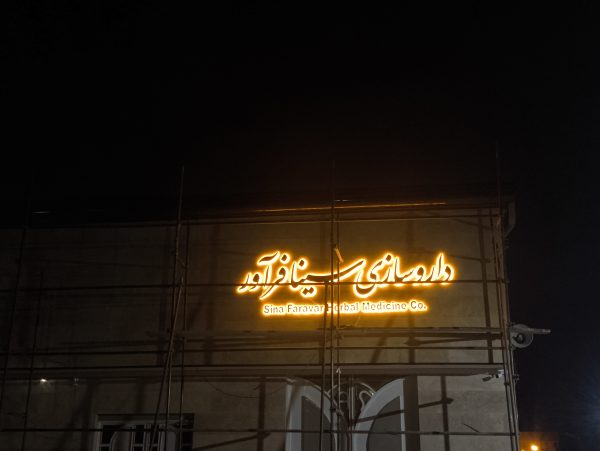 تابلو استیل نوراندریک در اصفهان/تابلوسازی در اصفهان - Image 3