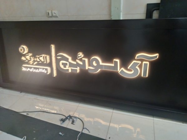 تابلو استیل نور مخفی/تابلوسازی دراصفهان - Image 2