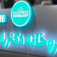 تابلو حروف برجسته لبه پلاستیک/تابلوسازی