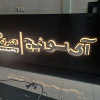 تابلو استیل نور مخفی/تابلوسازی دراصفهان
