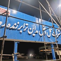 تابلوفلزی در اصفهان/تابلوسازی صابر