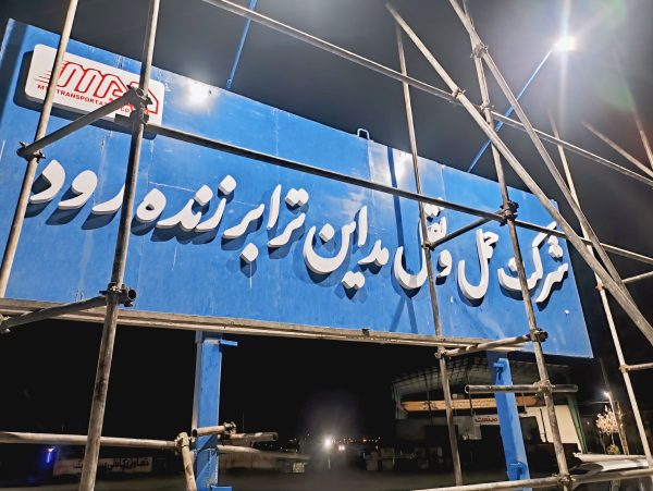 تابلوفلزی در اصفهان/تابلوسازی صابر