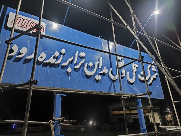تابلوفلزی در اصفهان/تابلوسازی صابر - Image 2