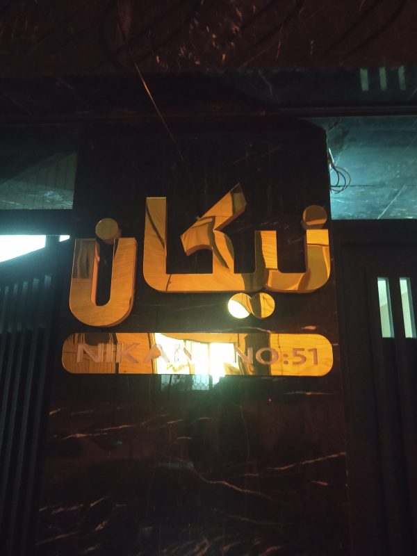 تابلو برجسته اسم ساختمان دراصفهان/تابلوسازی صابر - Image 4