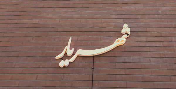 تابلو برجسته آینه ای/تابلو اسم ساختمان - Image 4