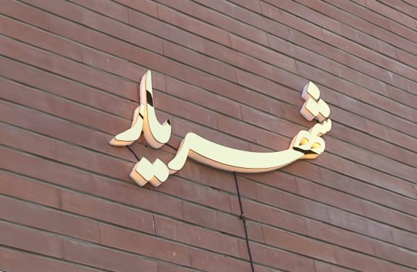 تابلو برجسته آینه ای/تابلو اسم ساختمان
