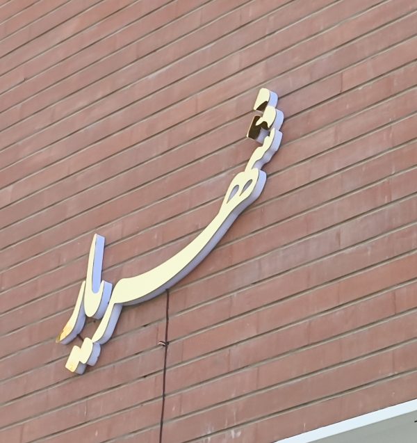 تابلو برجسته آینه ای/تابلو اسم ساختمان - Image 3